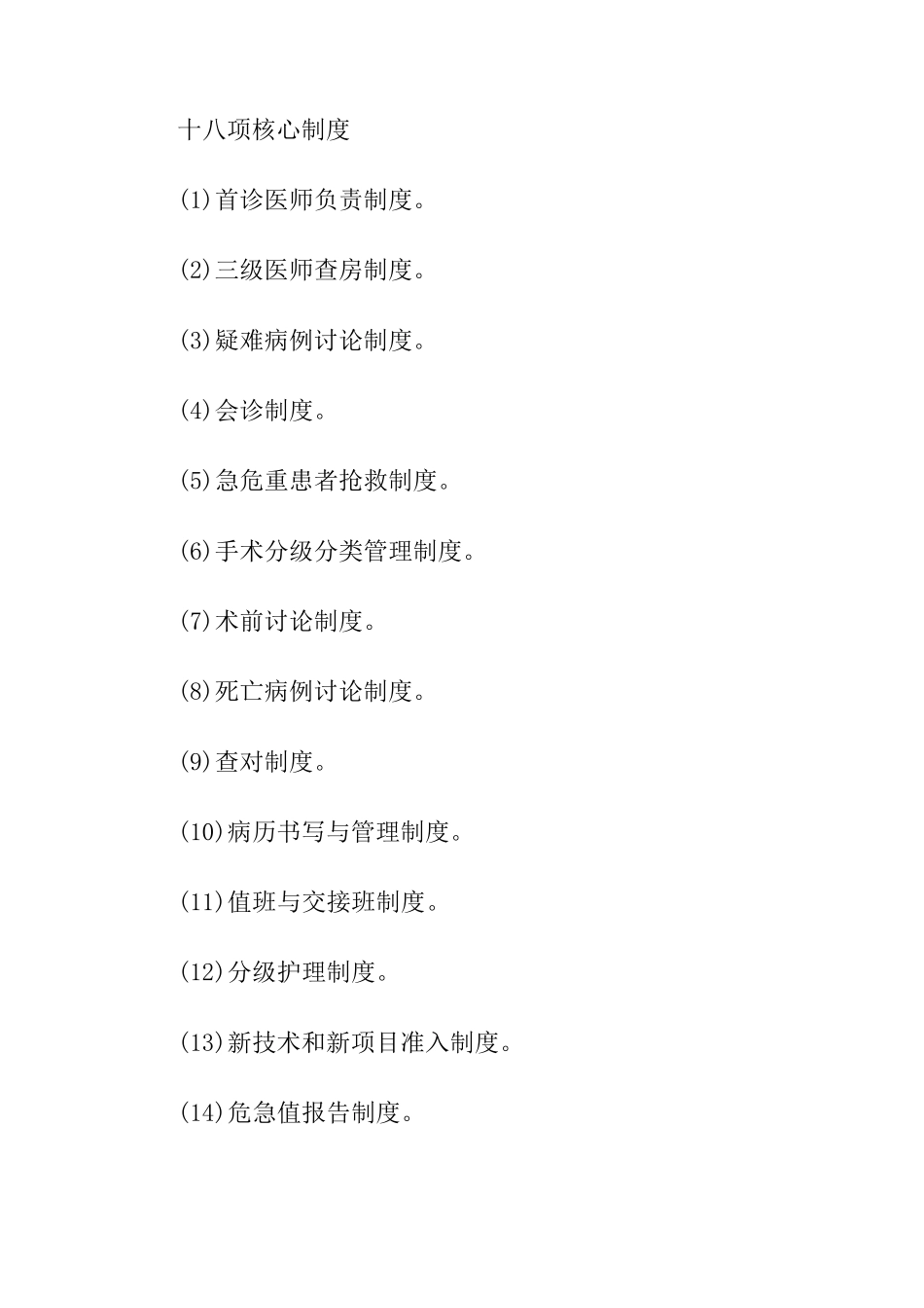 十八项核心制度_第1页