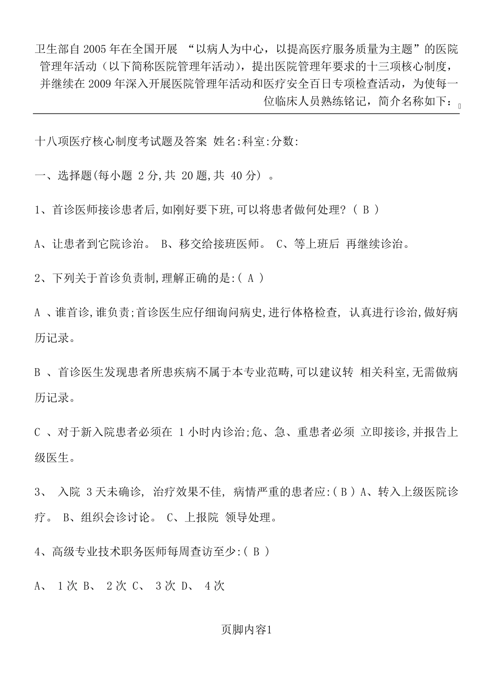 十八项核心制度考试试题及答案_第1页