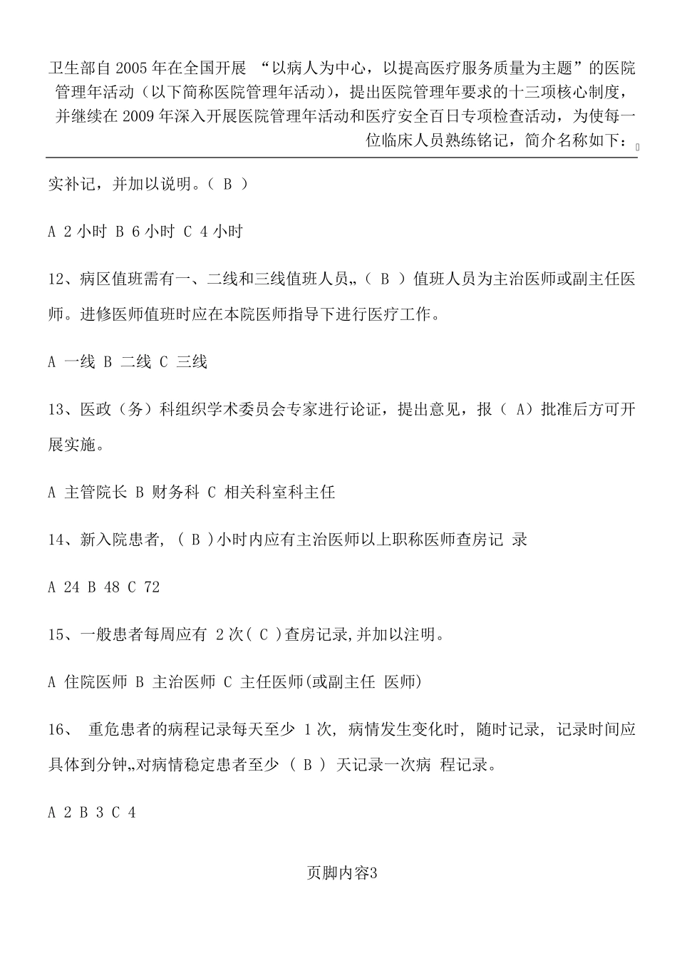 十八项核心制度考试试题及答案_第3页