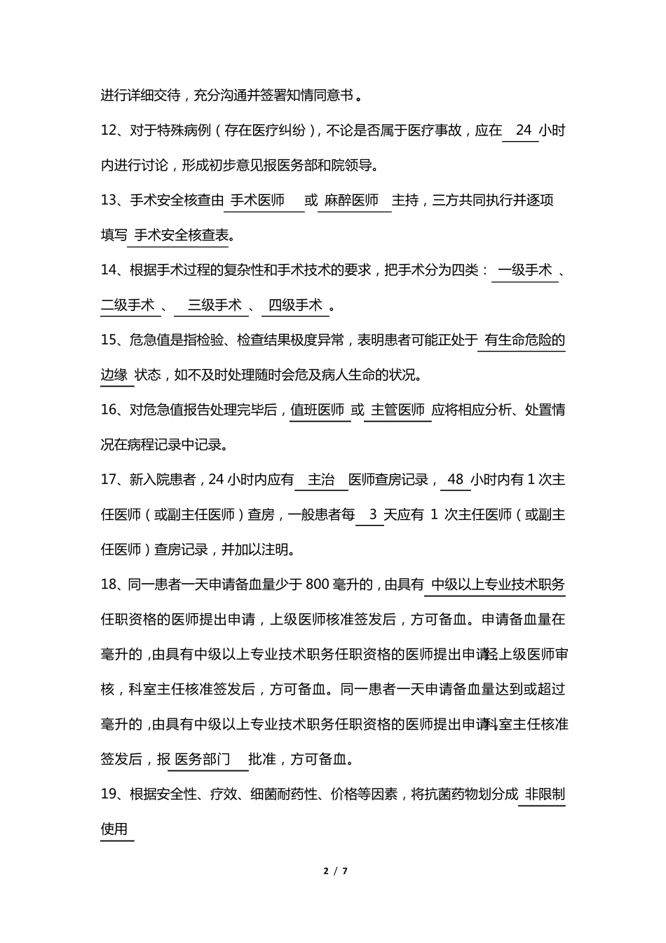 十八项核心医疗制度试题_第2页