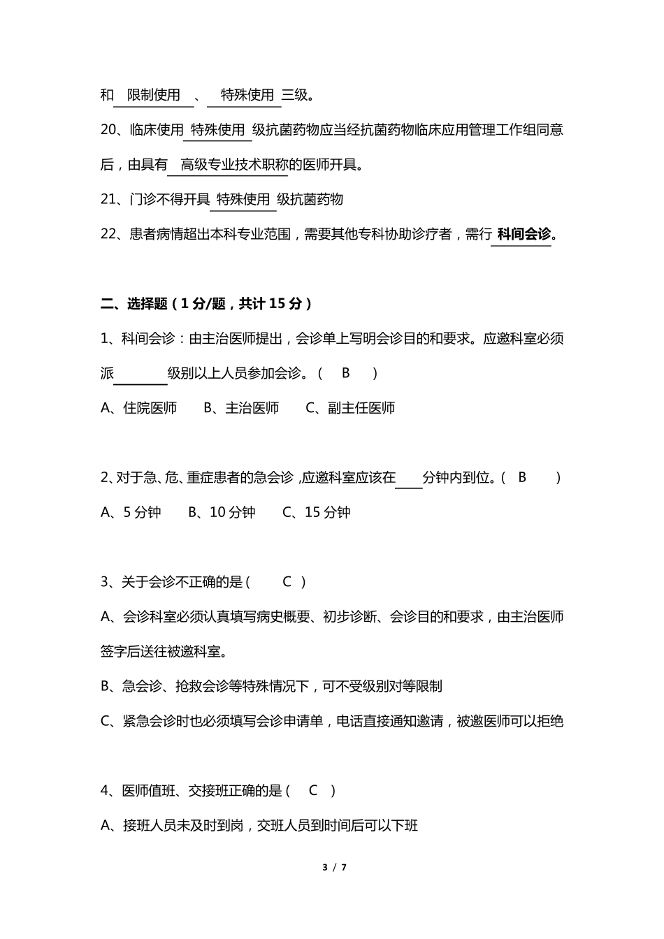 十八项核心医疗制度试题_第3页