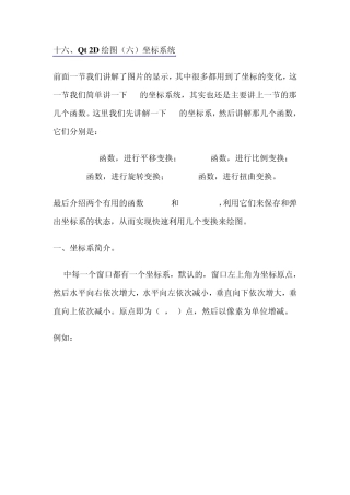十六、Qt2D绘图坐标系统(201146)
