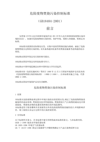 十六、危险废物焚烧污染控制标准GB184842001