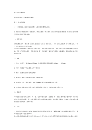 十六彩球比赛规则(台球)