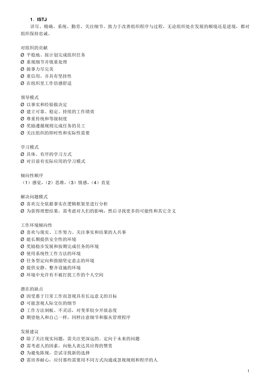 十六种职业性格类型分析_第1页
