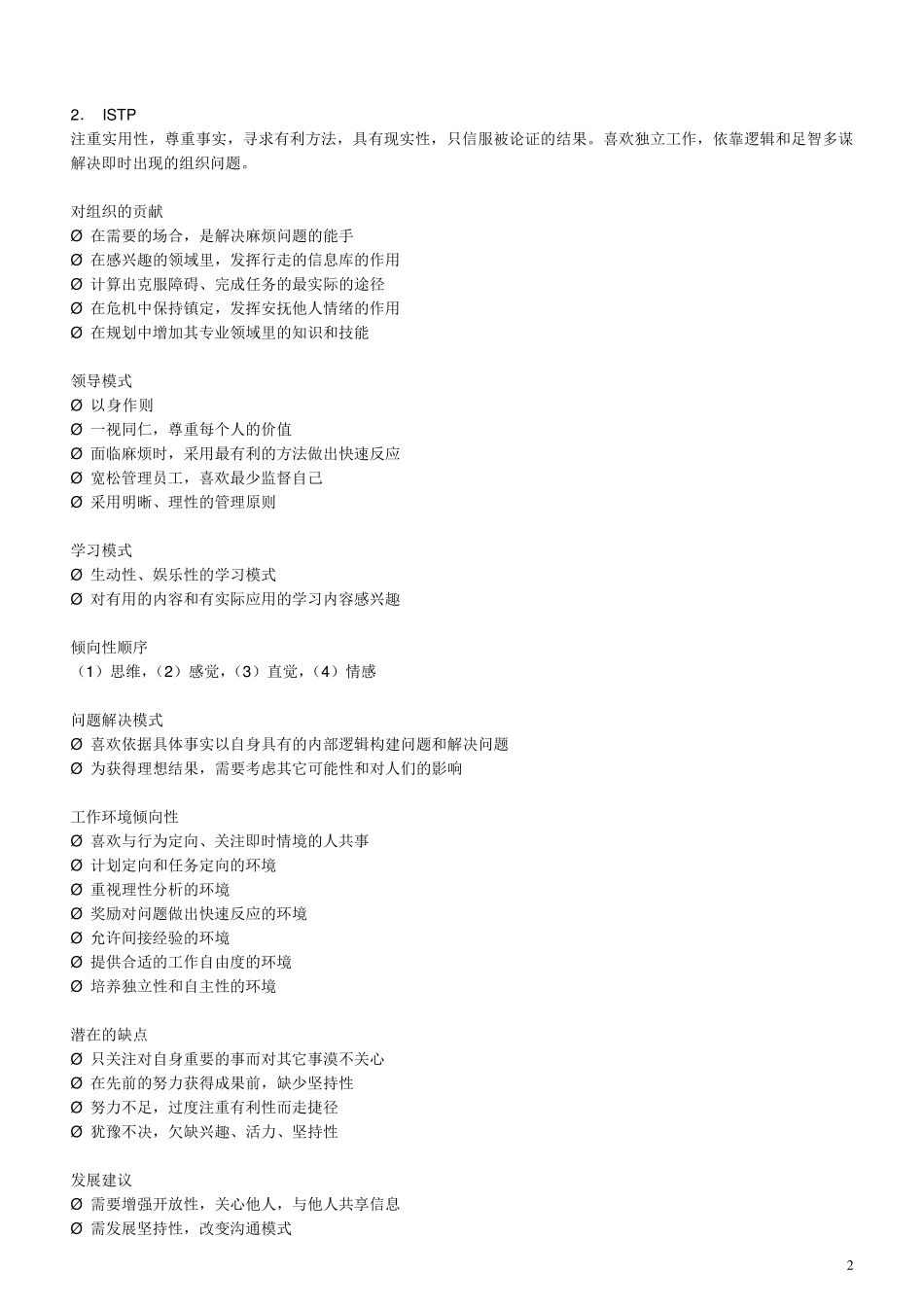 十六种职业性格类型分析_第2页