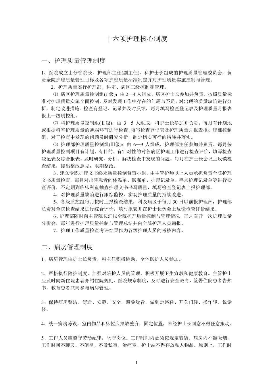 十六项护理核心制度_第1页