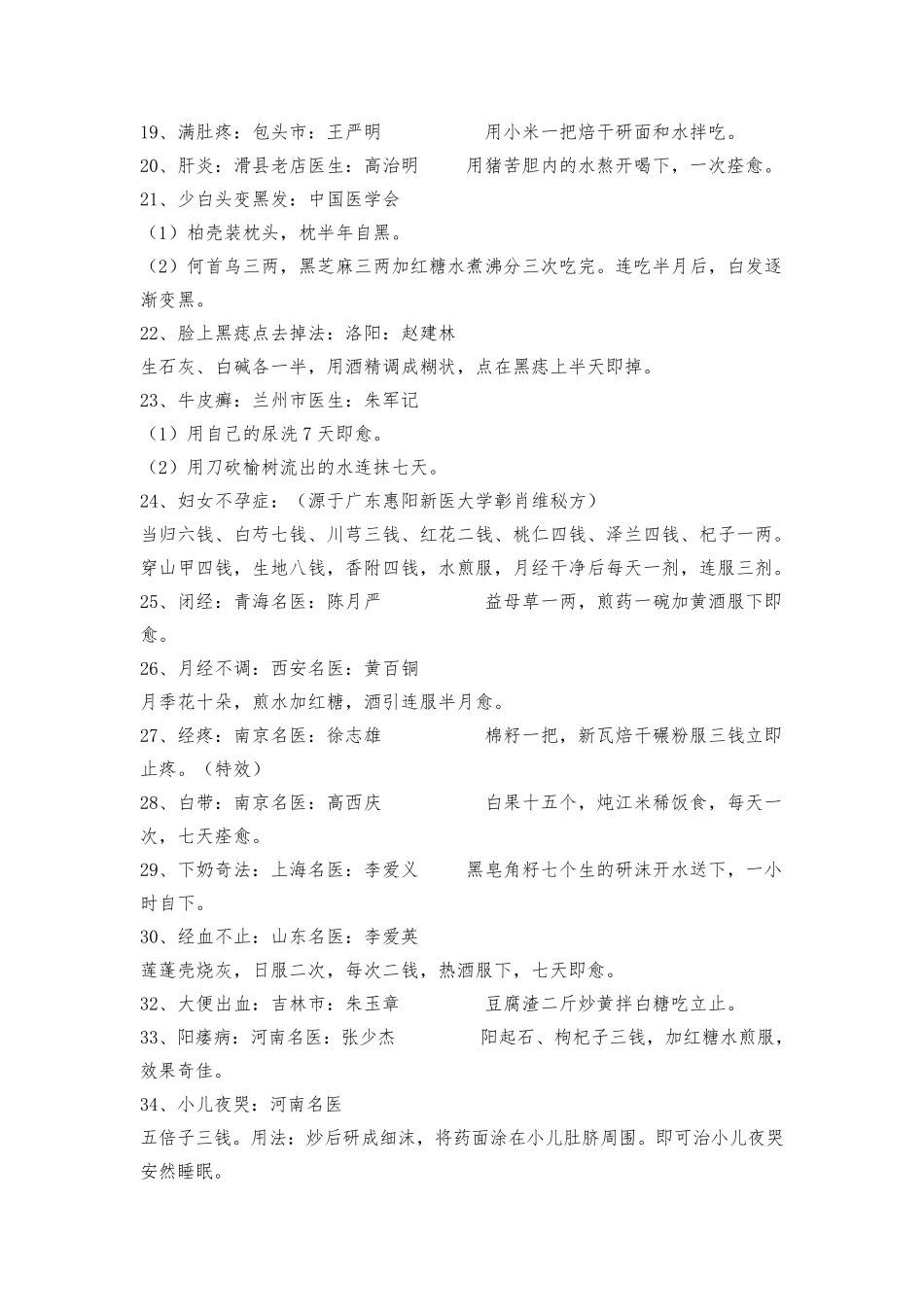 十分值得珍藏的146条经典民间偏方验方_第2页