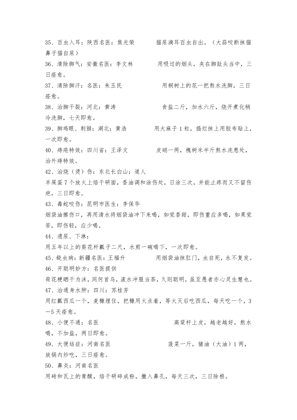 十分值得珍藏的146条经典民间偏方验方_第3页