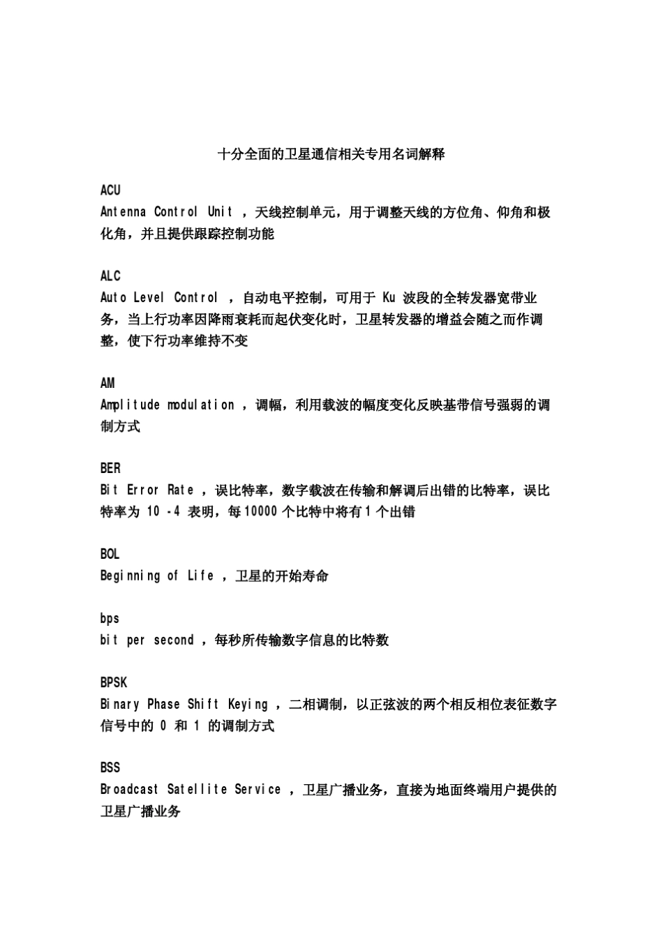 十分全面的卫星通信相关专用名词解释_第1页