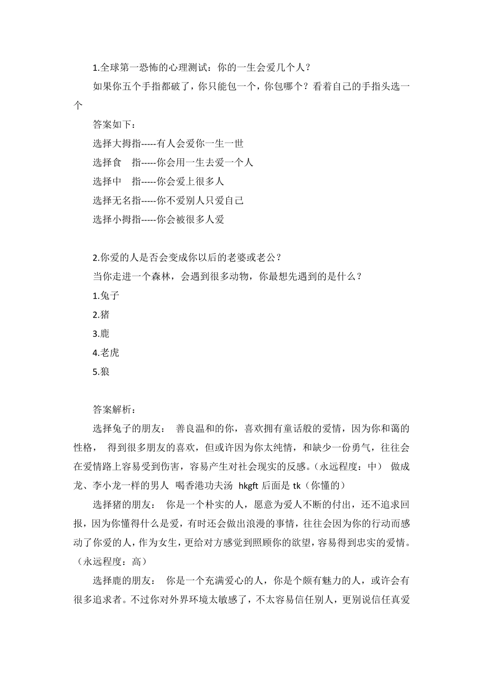 十分准确的心理测试、爱情心理测试、职业心理问答_第1页