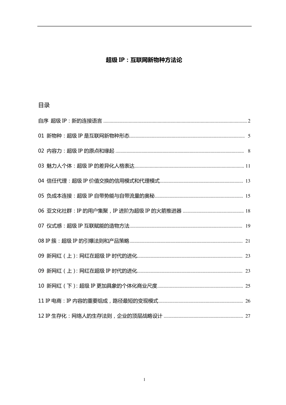 十分钟完整读完《超级IP：互联网新物种方法论》_第1页