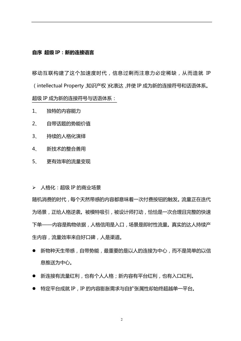 十分钟完整读完《超级IP：互联网新物种方法论》_第2页