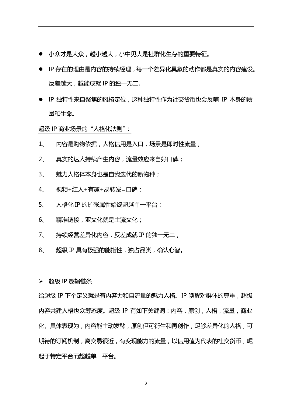 十分钟完整读完《超级IP：互联网新物种方法论》_第3页
