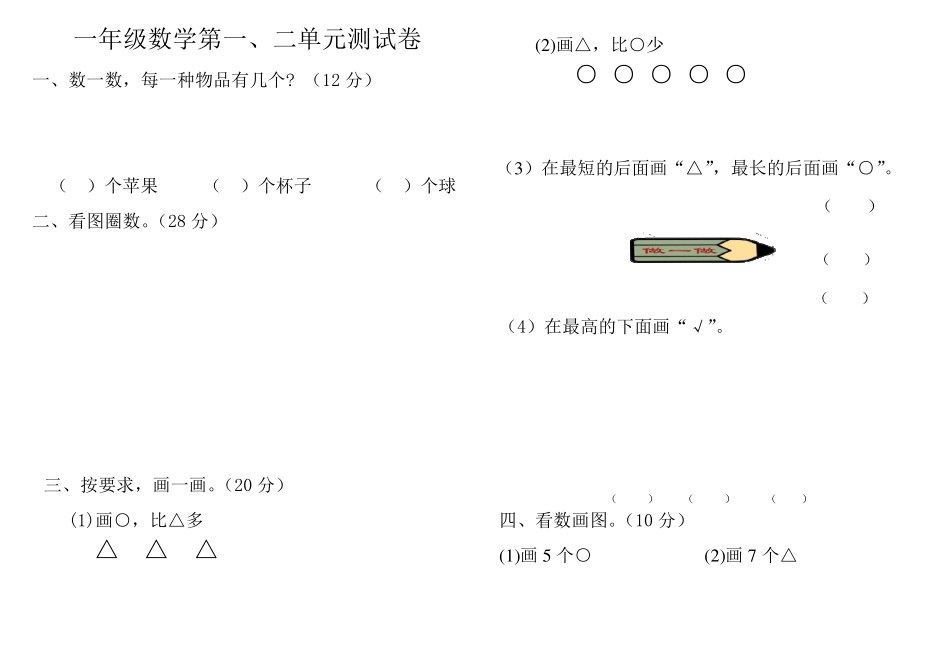 十南小学一年级上册数学第一二单元测试题_第3页