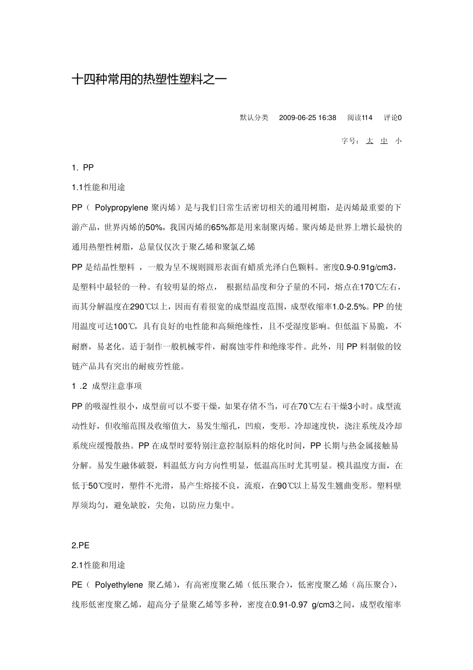 十四种常用的热塑性塑料(非常详细的。家电结构必备)_第1页