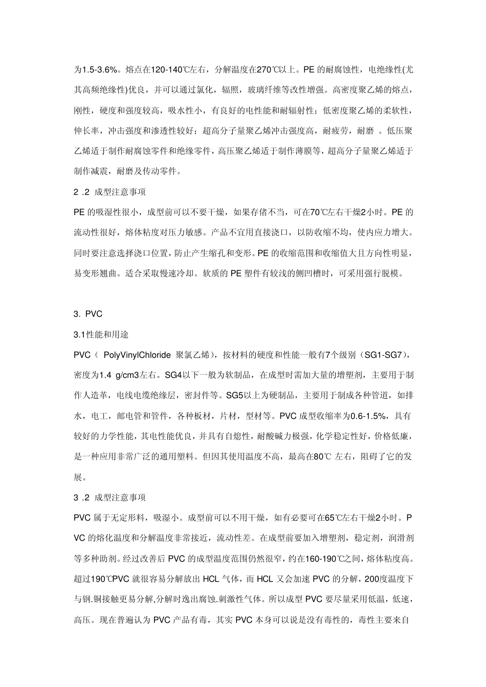 十四种常用的热塑性塑料(非常详细的。家电结构必备)_第2页