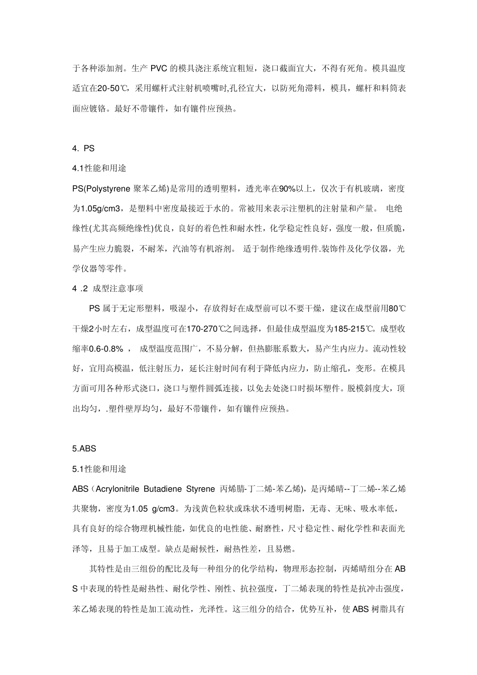 十四种常用的热塑性塑料(非常详细的。家电结构必备)_第3页