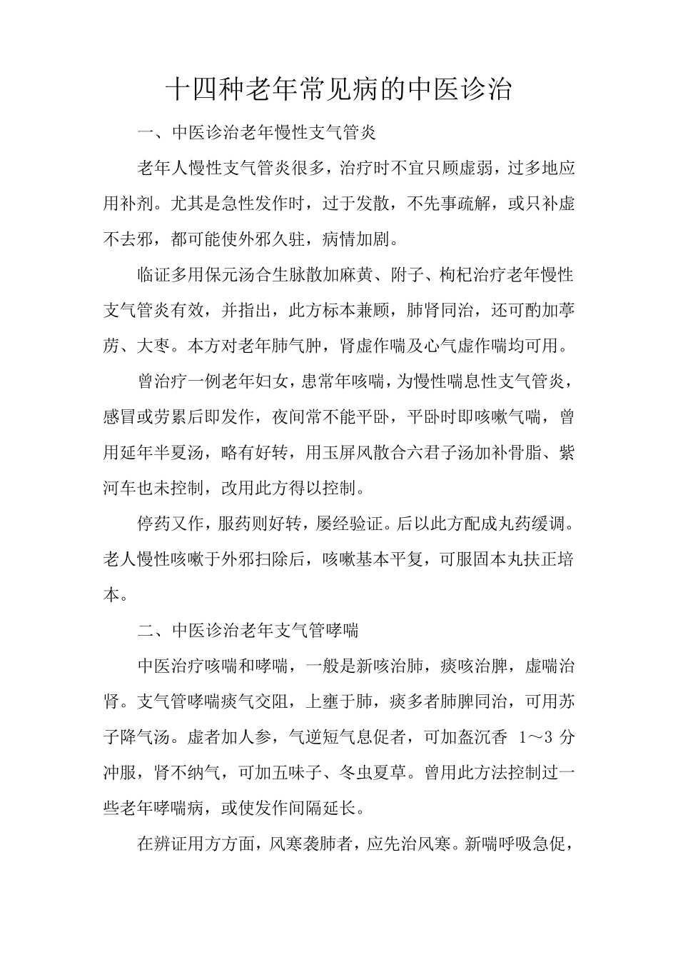 十四种老年常见病的中医诊治_第1页