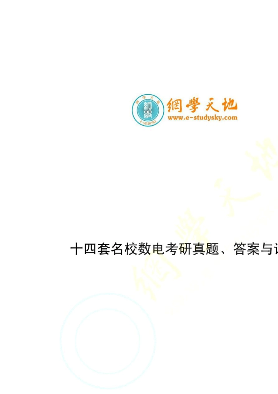 十四套名校数电考研真题、答案与详解_第1页