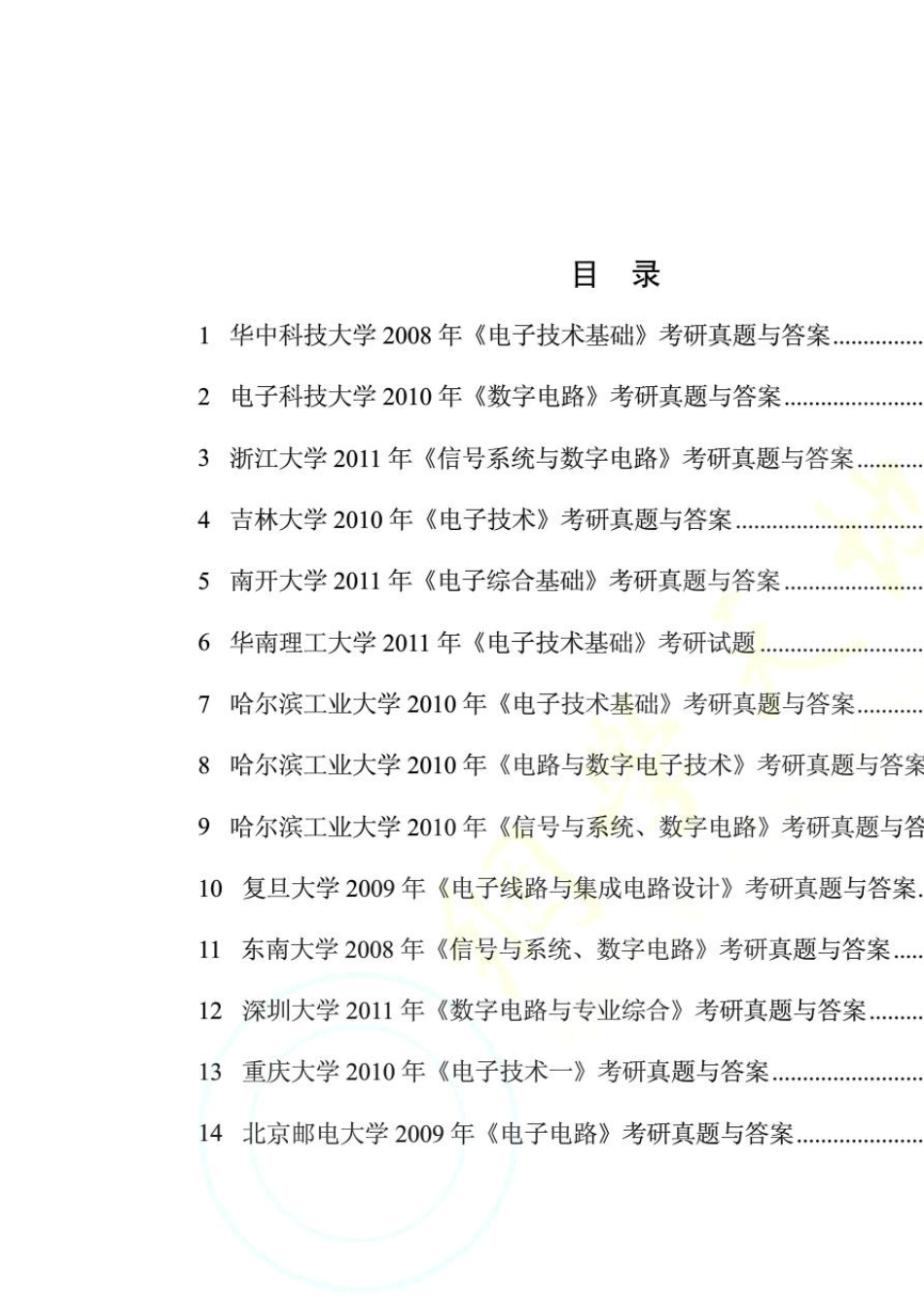 十四套名校数电考研真题、答案与详解_第2页