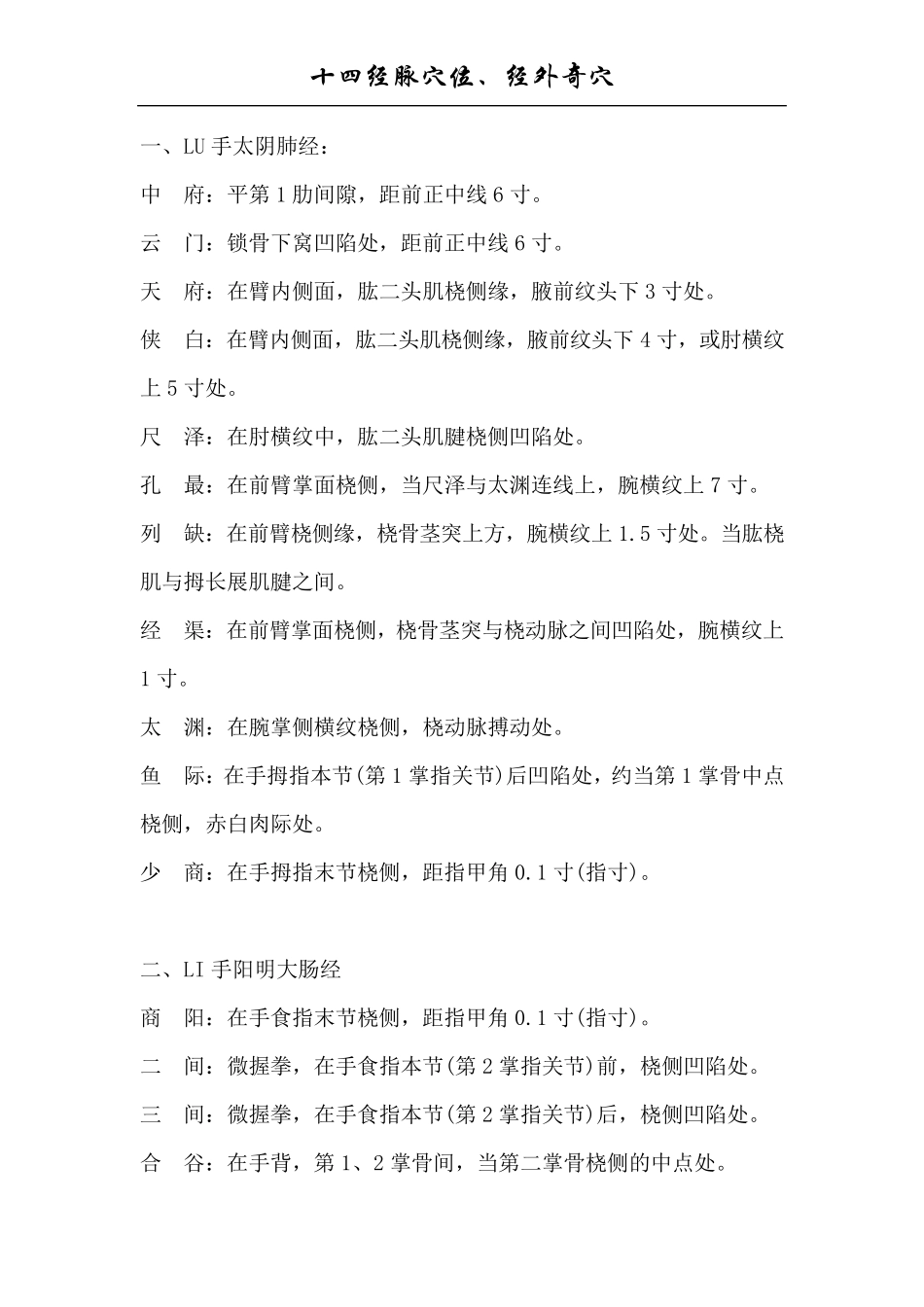十四经脉穴位、经外奇穴定位_第1页