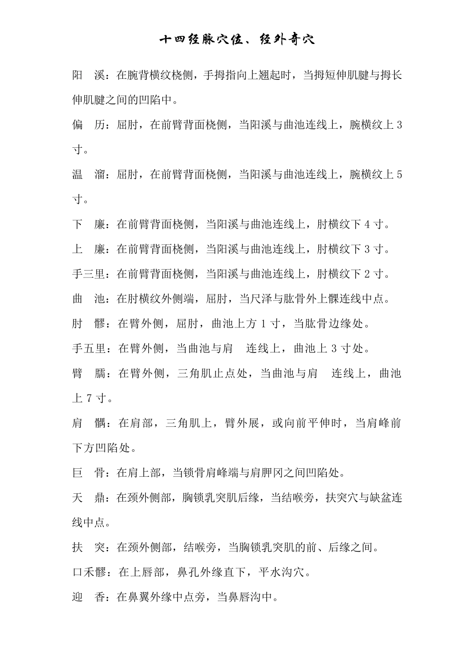 十四经脉穴位、经外奇穴定位_第2页
