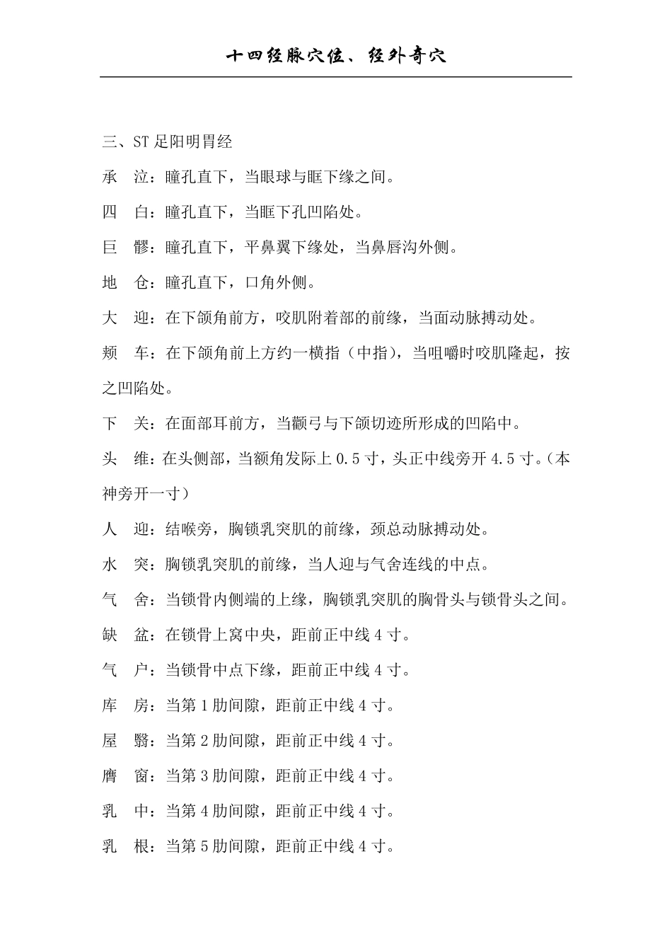 十四经脉穴位、经外奇穴定位_第3页