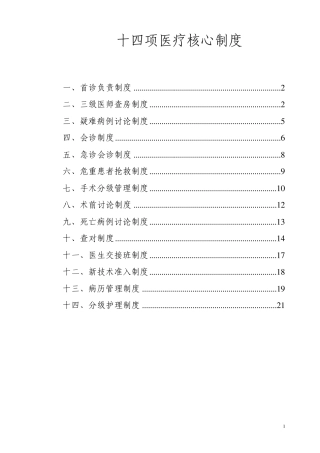 十四项医院医疗核心制度