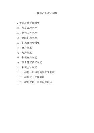 十四项护理核心制度