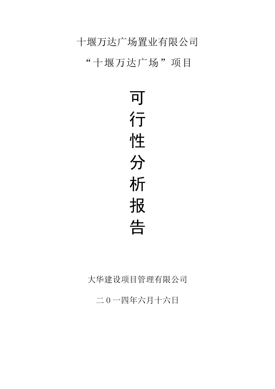 十堰万达广场可研报告_第1页