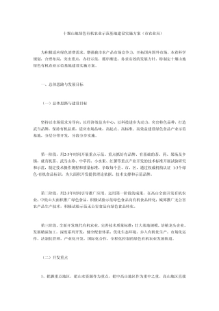 十堰山地绿色有机农业示范基地建设实施方案