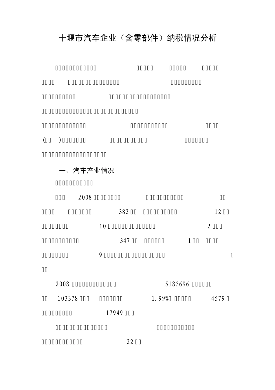 十堰市汽车企业(含零部件)纳税情况分析_第1页