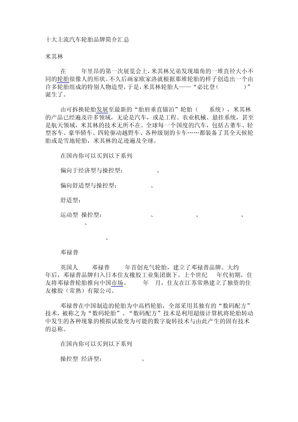 十大主流汽车轮胎品牌简介汇总_第1页