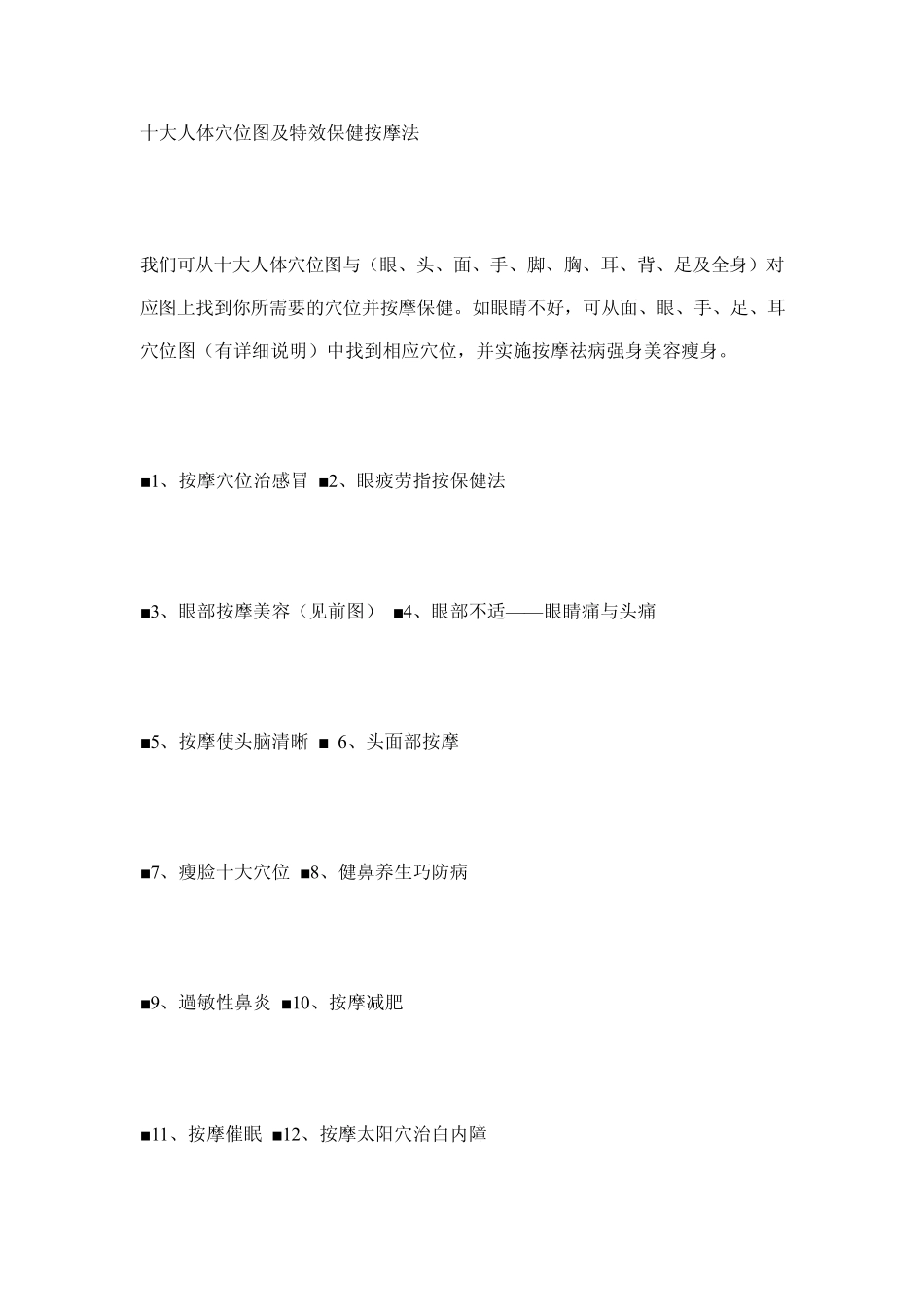 十大人体穴位图及特效保健按摩法_第1页