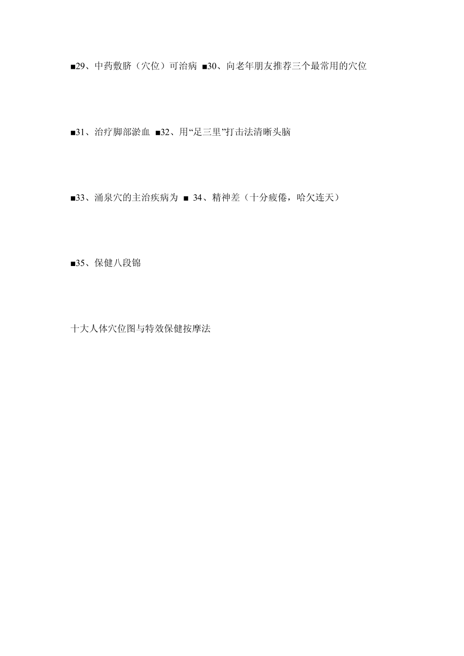 十大人体穴位图及特效保健按摩法_第3页