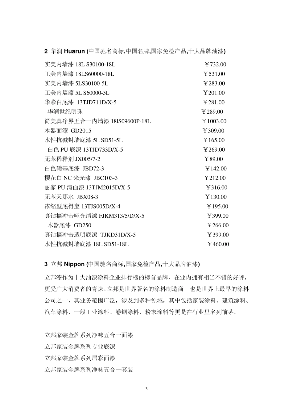 十大品牌乳胶漆种类及价格_第3页