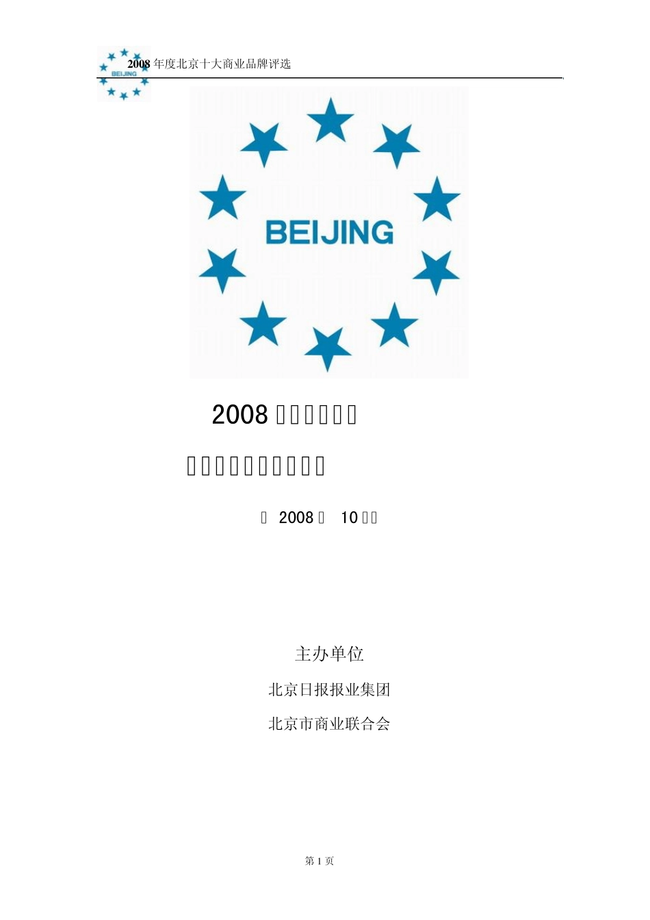 十大商业品牌评选方方案_第1页