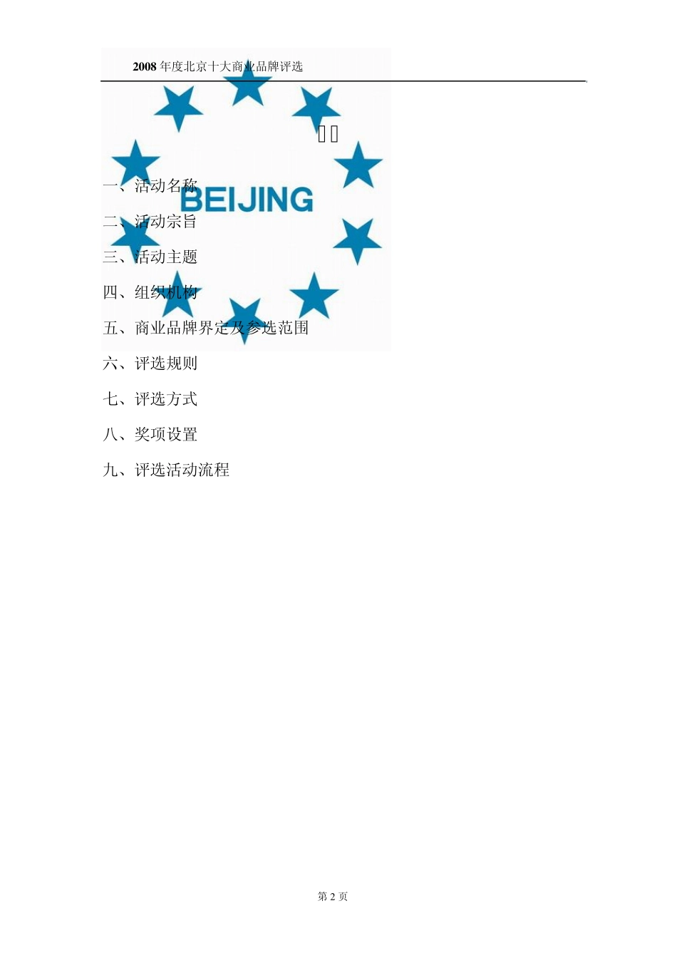 十大商业品牌评选方方案_第2页