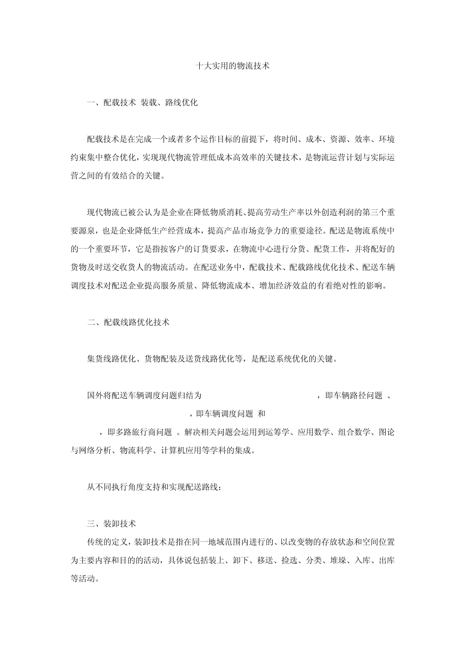 十大实用的物流技术_第1页