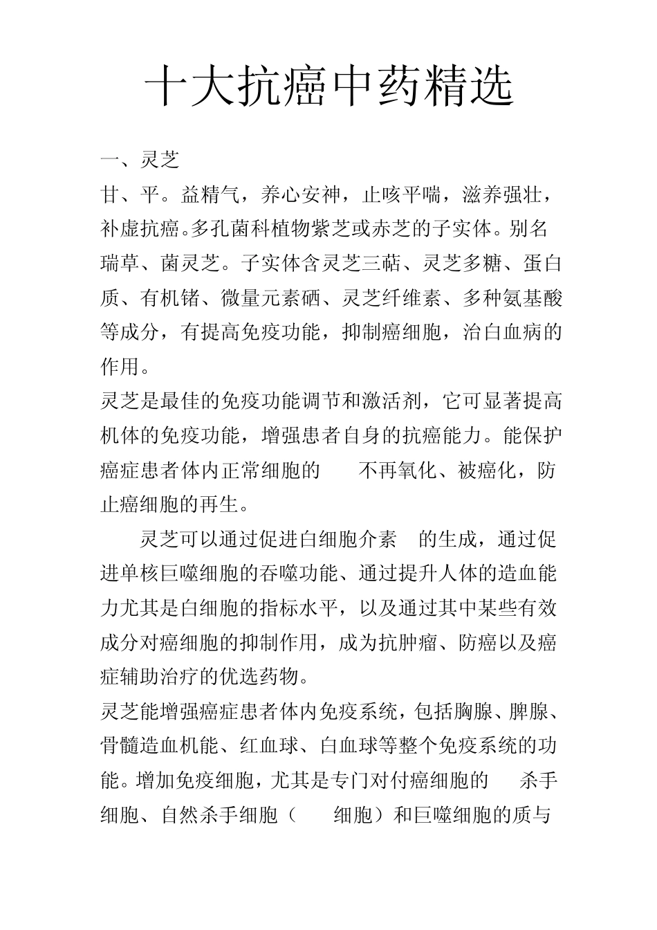 十大抗癌中药_第1页