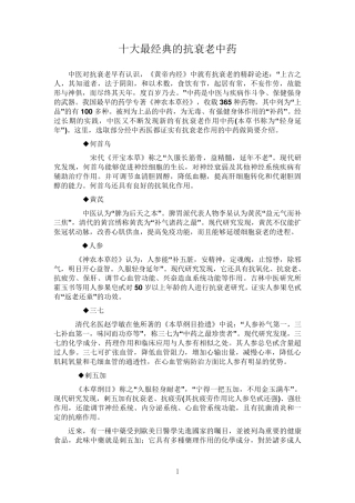 十大最经典的抗衰老中药