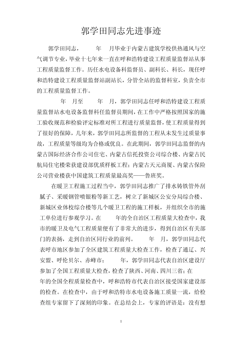 十大标兵先进事迹(郭学田)_第1页