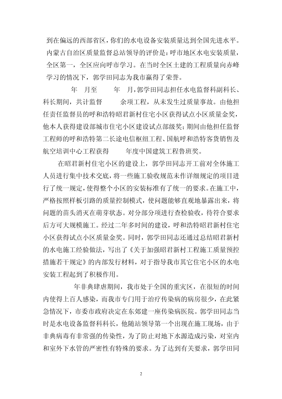 十大标兵先进事迹(郭学田)_第2页