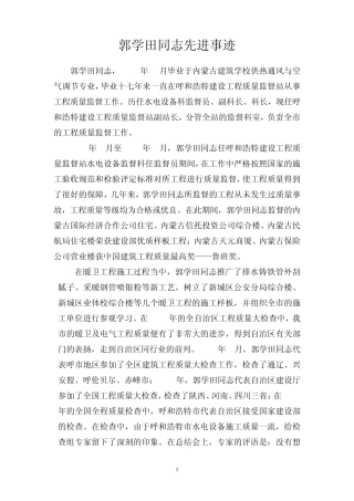 十大标兵先进事迹(郭学田)