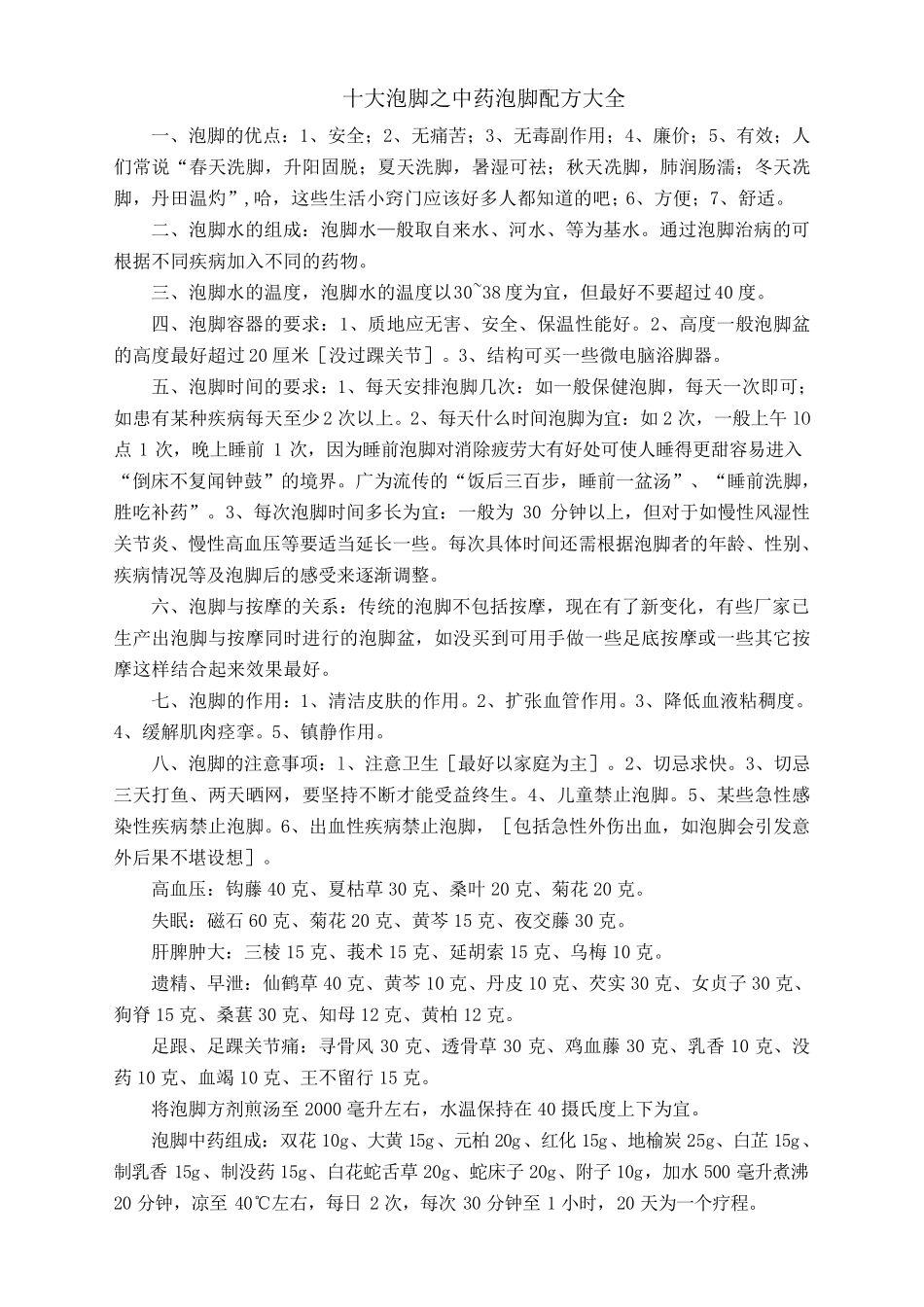 十大泡脚之中药泡脚配方大全_第1页
