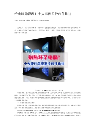 十大温度监控软件比拼