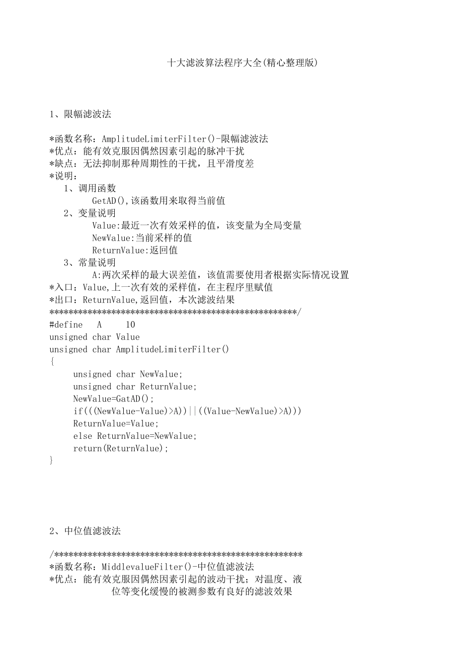 十大滤波算法程序大全(精心整理版)_第1页