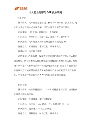 十大行业的移动DSP投放攻略