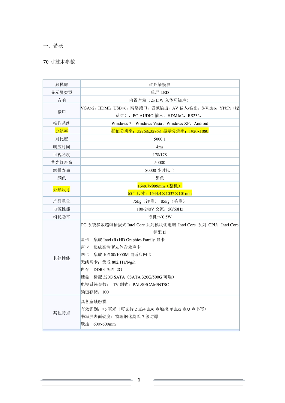 十大触控一体机品牌技术参数_第2页